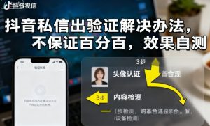 抖音私信出验证解决办法,不保证百分百,效果自测-知乎者也