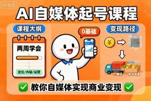 AI自媒体起号课程，0基础小白两周学会，教你自媒体实现商业变现-知乎者也