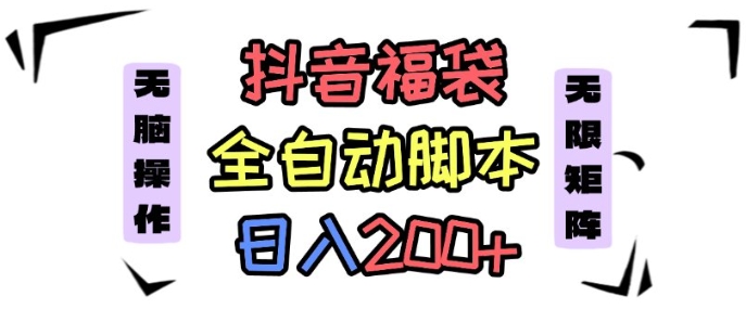 抖音全自动抢福袋项目,蓝海赛道,新手小白一天轻松200+,看完直接可以上手【揭秘】-知乎者也