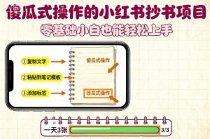 傻瓜式操作的小红书抄书项目，会复制粘贴就行，零基础小白也能一天3张-知乎者也