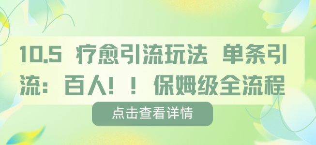 疗愈引流玩法,单条引流百人,保姆级全流程-知乎者也