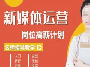 新媒体运营高薪升核培养计划,入门-转行-进阶-知乎者也