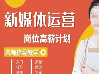 新媒体运营高薪升核培养计划,入门-转行-进阶-知乎者也