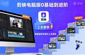 剪映电脑版0基础到进阶,跟着案例学操作上手更快-知乎者也