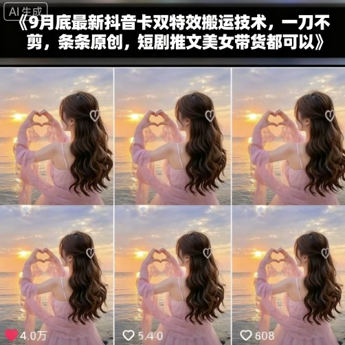 9月底最新抖音卡双特效搬运技术，一刀不剪，条条原创，短剧推文美女带货都可以-知乎者也