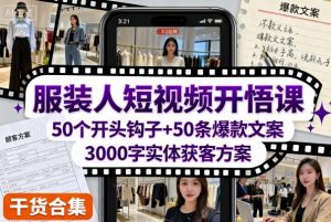 服装人短视频开悟课,50个短视频开头钩子+50条短视频爆款文案+3000字实体获客方案-知乎者也