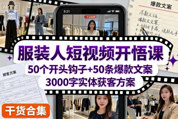 服装人短视频开悟课,50个短视频开头钩子+50条短视频爆款文案+3000字实体获客方案-知乎者也