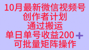 10月最新视频号收益最大化赛道长久稳定红利项目，单日单号收益2张+可批量矩阵操作-知乎者也