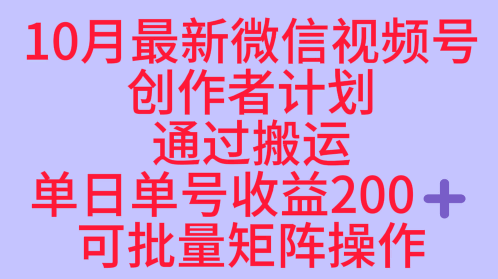 10月最新视频号收益最大化赛道长久稳定红利项目,单日单号收益2张+可批量矩阵操作-知乎者也