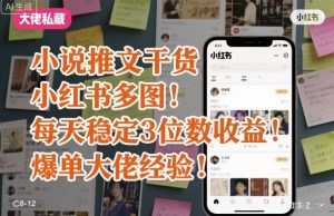 小说推文干货之小红书多图每天稳定3位数收益爆单大佬经验分享-知乎者也