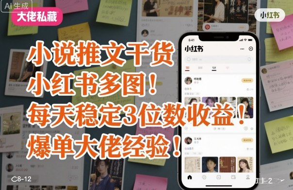 小说推文干货之小红书多图每天稳定3位数收益爆单大佬经验分享-知乎者也