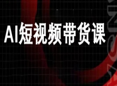 ai短视频带货-万兴电商deepseek豆包教程-知乎者也