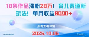 18条作品涨粉28W，育儿赛道新玩法，单月收益8k-知乎者也