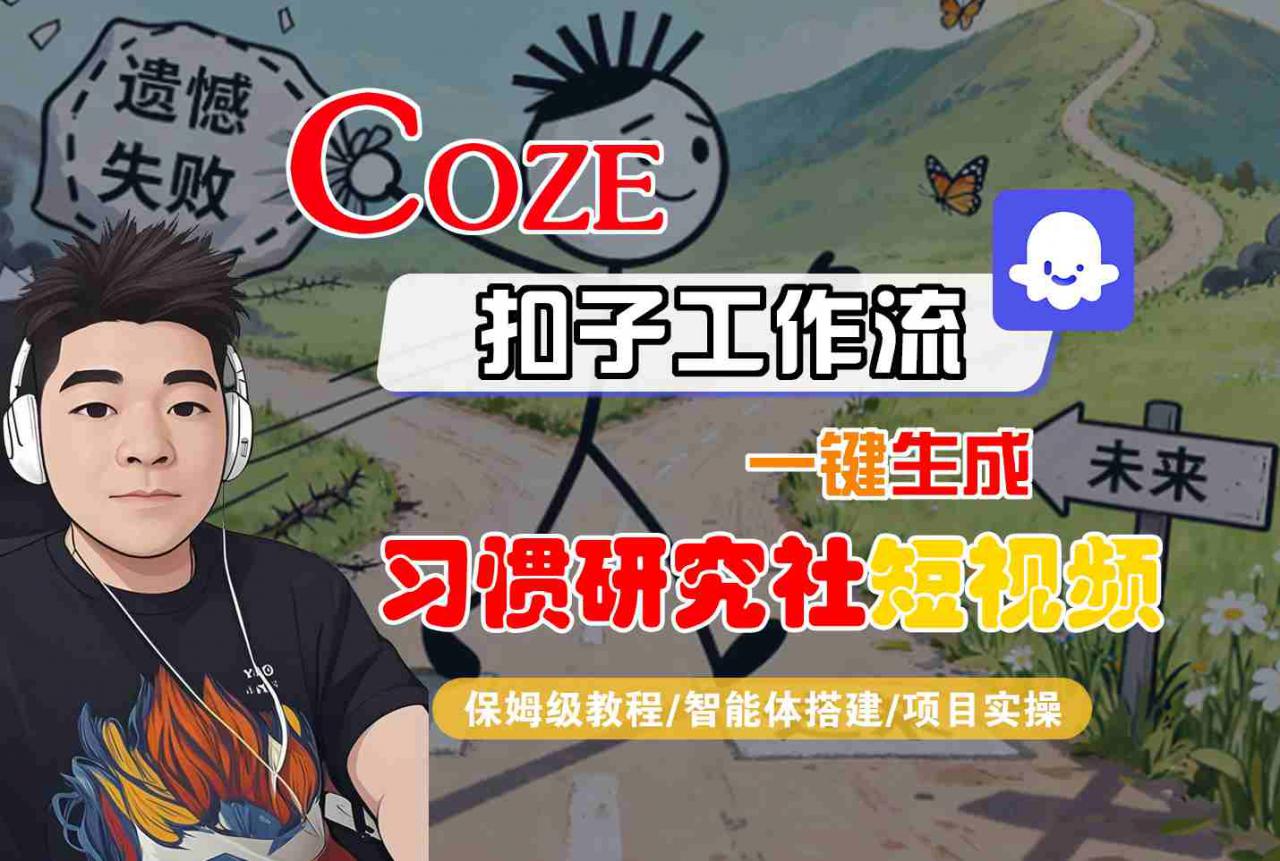 Coze扣子智能体工作流一键生成“习惯研究社“短视频，全流程保姆级教学-知乎者也