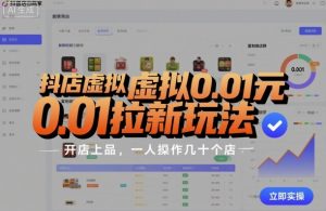 抖店虚拟0.01元拉新玩法，复制做店群，开店上品，一人操作几十个店-知乎者也