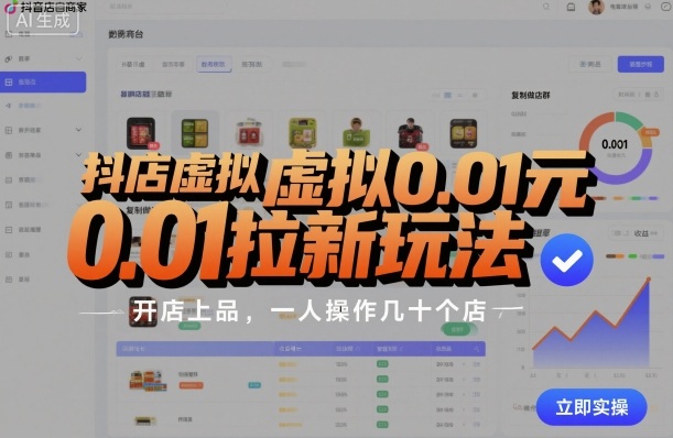 抖店虚拟0.01元拉新玩法,复制做店群,开店上品,一人操作几十个店-知乎者也