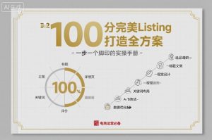 100分完美Listing打造全方案,想要完美listing必须是需要一步一个脚印的-知乎者也