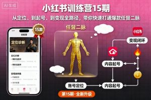 小红书训练营15期,从定位、到起号、到变现全路径,带你快速打通爆款任督二脉-知乎者也
