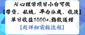 AI+心理学项目,小白可做,变现渠道多【带货,私域,平台分成,收徒】单日收益1k-知乎者也