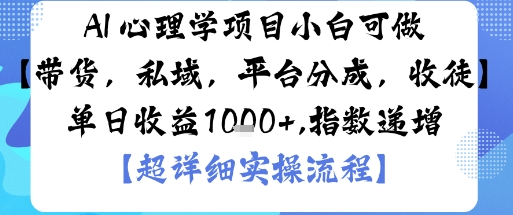 AI+心理学项目,小白可做,变现渠道多【带货,私域,平台分成,收徒】单日收益1k-知乎者也