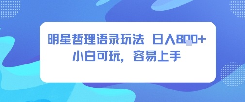 0成本短视频赛道，明星哲学玩法日入8张+小白可玩，容易上手-知乎者也