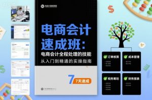 电商会计速成班，电商会计全程处理的技能-知乎者也
