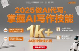2025做AI代写,掌握AI写作技能,小白轻松上手日入1k+,AI副业挣钱必看-知乎者也