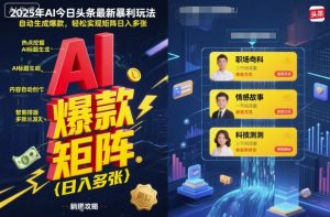 2025年AI今日头条最新暴利玩法,自动生成爆款,轻松实现矩阵日入多张-知乎者也