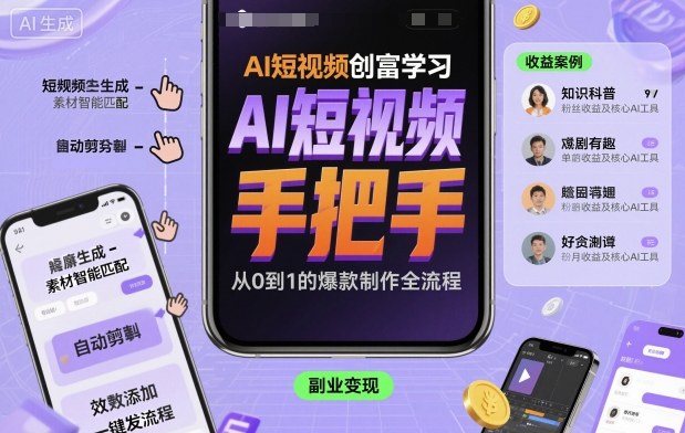 AI短视频创富学习,手把手教会你制作AI短视频-知乎者也