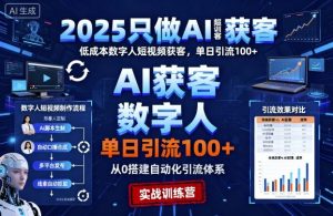 2025只做AI获客,AI超级获客实训营,低成本数字人短视频获客,单日引流100+-知乎者也