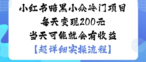 小红书暗黑小众冷门项目每天变现2张当天可能就会有收益-知乎者也