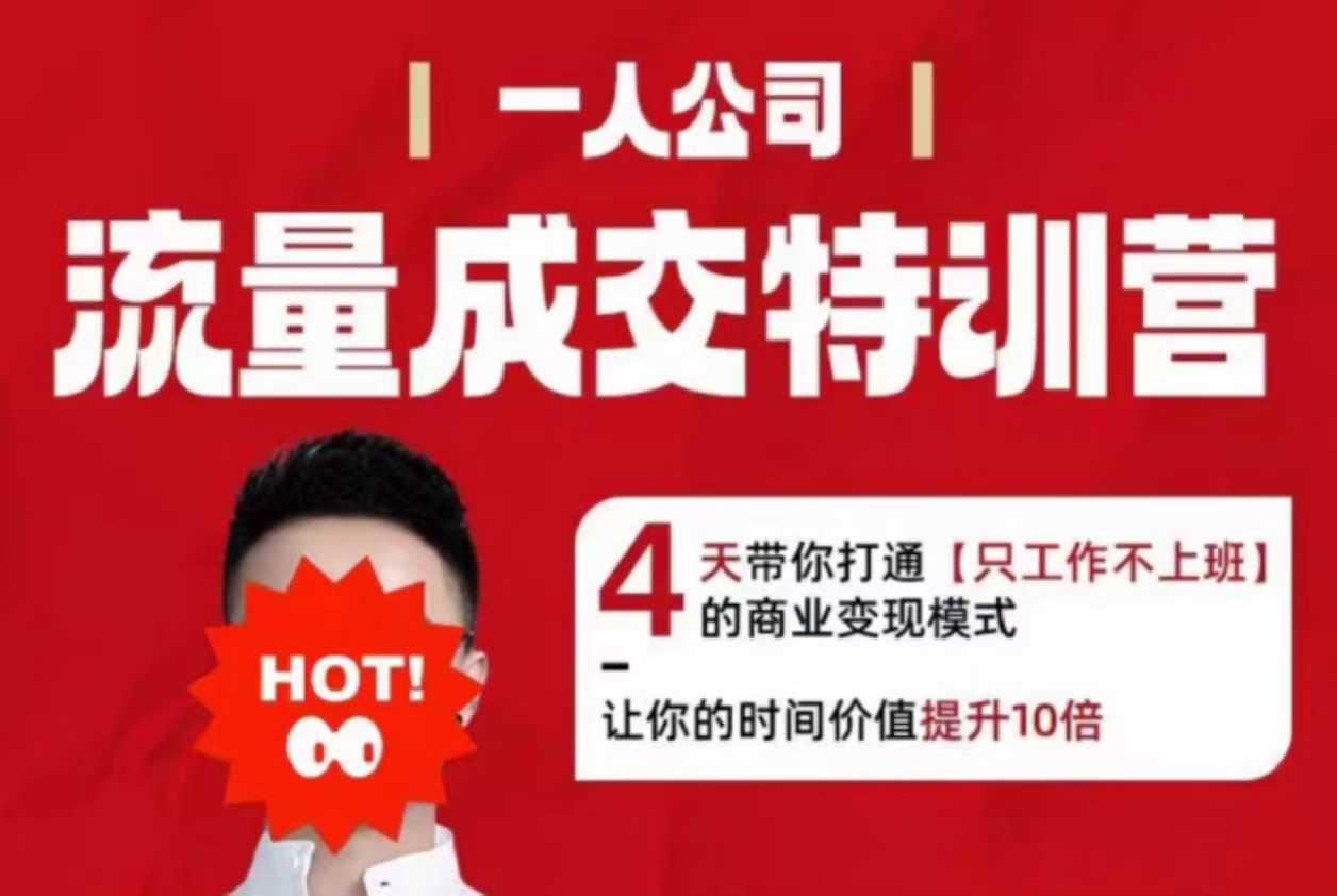 流量成交特训营2025年,4天带你打通【只工作不上班】的商业变现模式,让你的时间价值提升10倍-知乎者也
