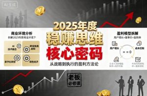 2025年度稳賺思维老板创业营,拆解2025年新商业环境下,企业实现持续盈利的核心密码-知乎者也