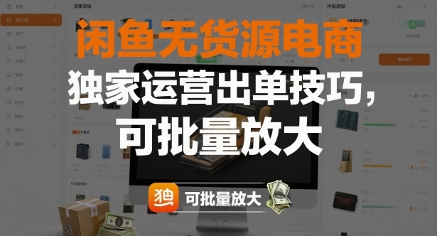 闲鱼无货源电商,独家运营出单技巧,可批量放大-知乎者也
