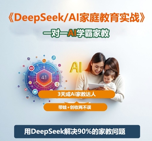 DeepSeek+Al家庭教育实战,一对一AI学霸家教,3天成Ai家教达人,带娃+创收两不误-知乎者也