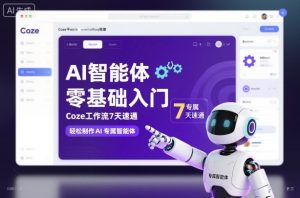 AI智能体零基础入门,Coze工作流7天速通,轻松制作AI专属智能体-知乎者也