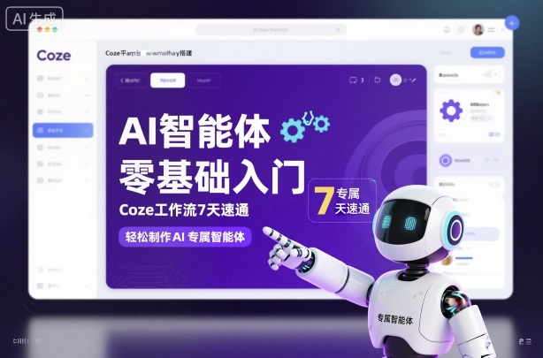 AI智能体零基础入门,Coze工作流7天速通,轻松制作AI专属智能体-知乎者也