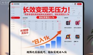 长效变现无压力！拼多多虚拟类目矩阵化实操技巧，轻松实现日入1k【揭秘】-知乎者也