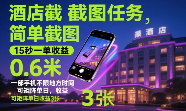 酒店截图任务,简单截图,15秒一单收益0.6米,一部手机不限地方时间,可矩阵单日收益3张【揭秘】-知乎者也