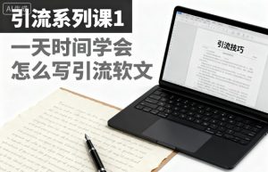 引流系列课1，一天时间学会怎么写引流软文-知乎者也