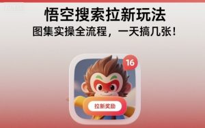 悟空搜索拉新玩法，图集实操全流程，一天搞几张-知乎者也