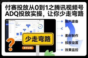 付赛投放从0到1之腾讯视频号ADQ投放实操,让你少走弯路-知乎者也
