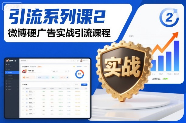 引流系列课2,微博硬广告实战引流课程-知乎者也