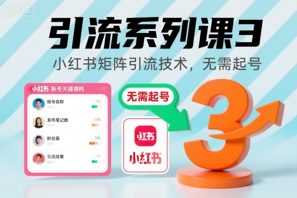 引流系列课3，小红书矩阵引流技术，无需起号-知乎者也