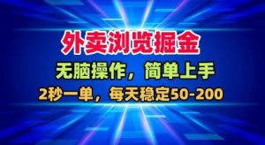 外卖浏览掘金,无脑操作,简单上手,每天稳定50-2张【揭秘】-知乎者也