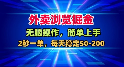 外卖浏览掘金，无脑操作，简单上手，每天稳定50-2张【揭秘】-知乎者也
