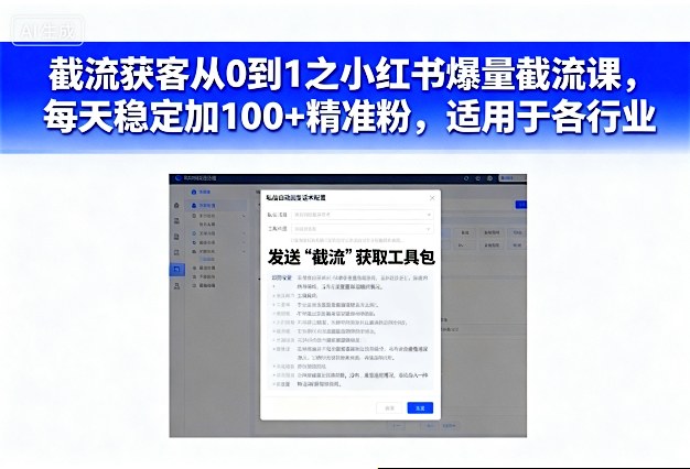 截流获客从0到1之小红书爆量截流课,每天稳定加100+精准粉,适用于各行业-知乎者也