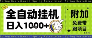 全自动挂G项目,只需进行简单设置,长期稳定,单日收益1k+【揭秘】-知乎者也
