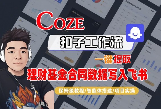 Coze扣子智能体工作流一键提取理财基金合同数据写入飞书,全流程保姆级教学-知乎者也