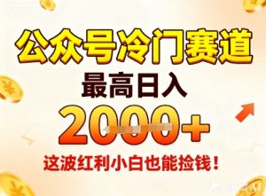 公众号冷门赛道，最高日入1k+，这波红利小白也能捡钱！-知乎者也